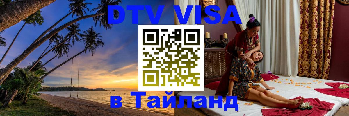 Стоимость и условия DTV визы — оформление в Таиланд под ключ - Каспийск  20.11.2025 