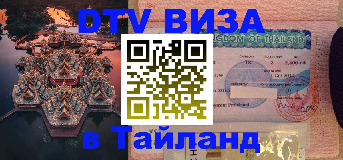 Купить DTV визу в Таиланд 