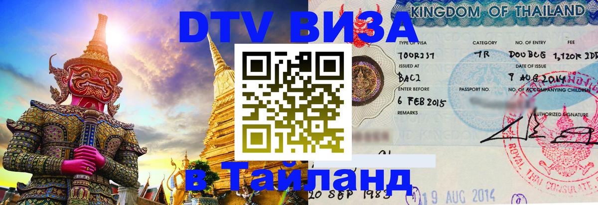 Visa в Таиланд Каспийск 